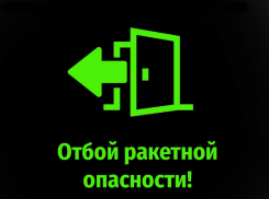 В Курской области 12 минут действовал сигнал ракетной опасности