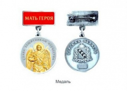 В Курской области 23 февраля состоится вручение медалей Мать Героя и Отец Героя