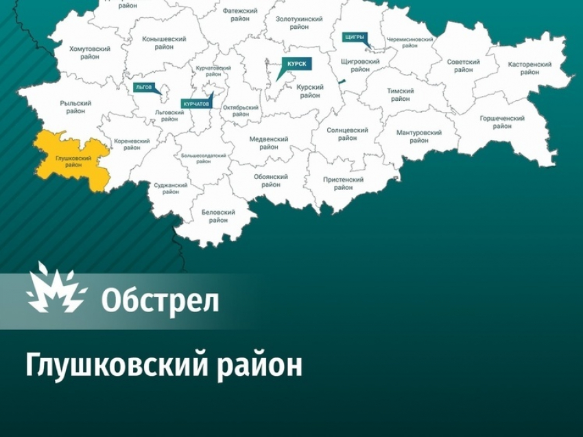 МЧС сообщило о новом обстреле курского поселка Теткино