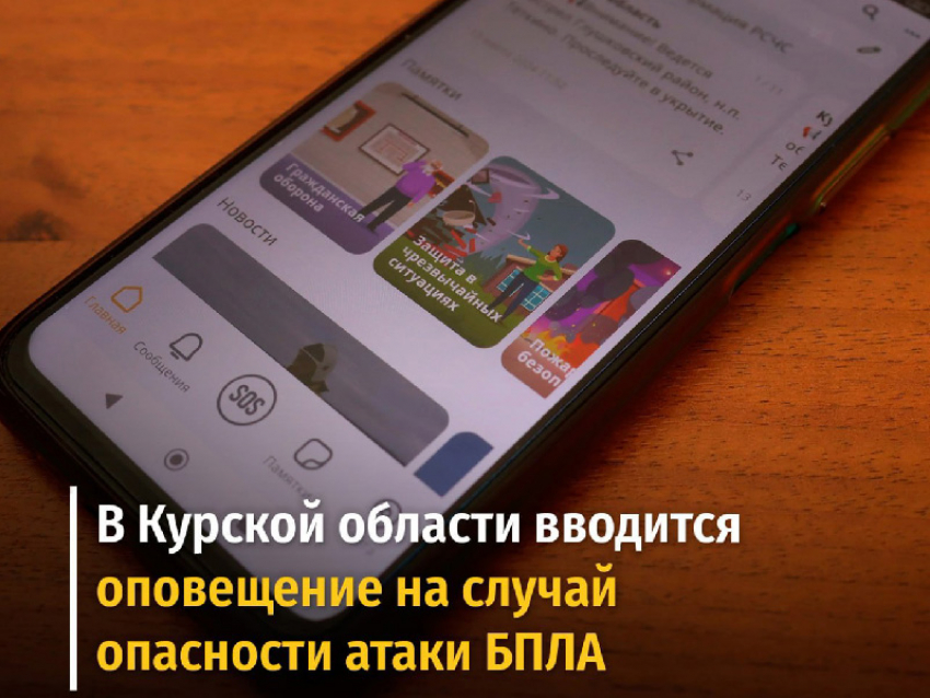В Курской области вводят систему оповещений на случай опасности атаки БПЛА