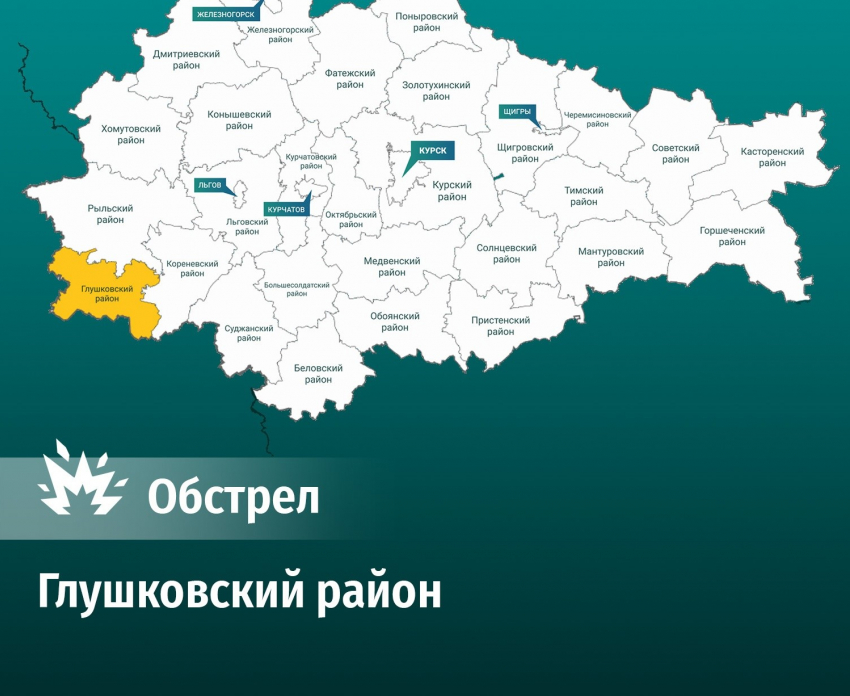 МЧС: Глушковский район Курской области вновь подвергся украинскому обстрелу