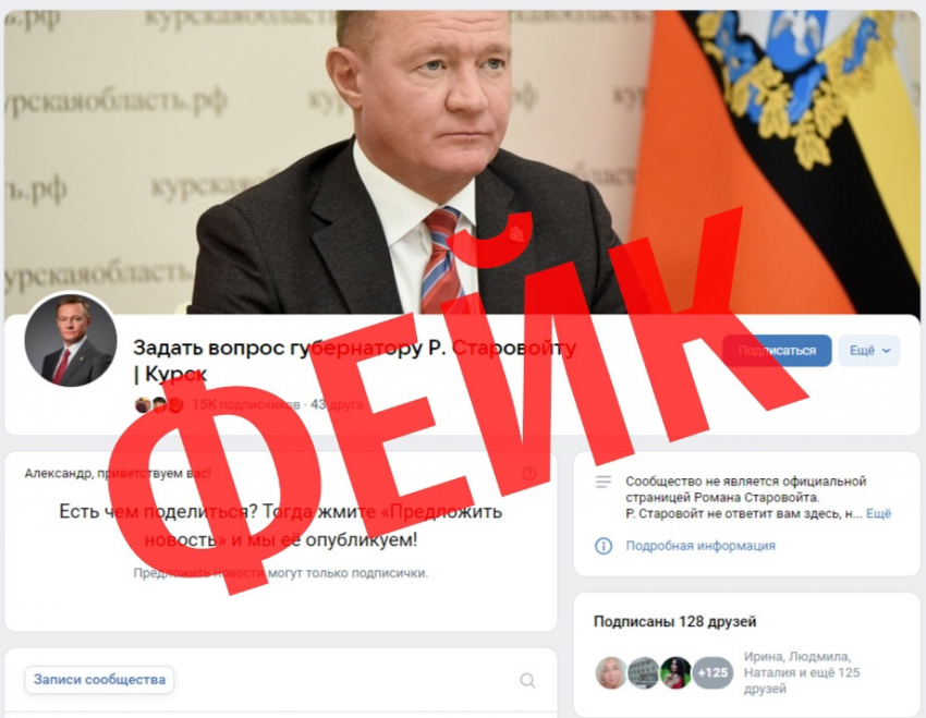 Старовойт разоблачил фейковый паблик ВК «Задать вопрос губернатору»
